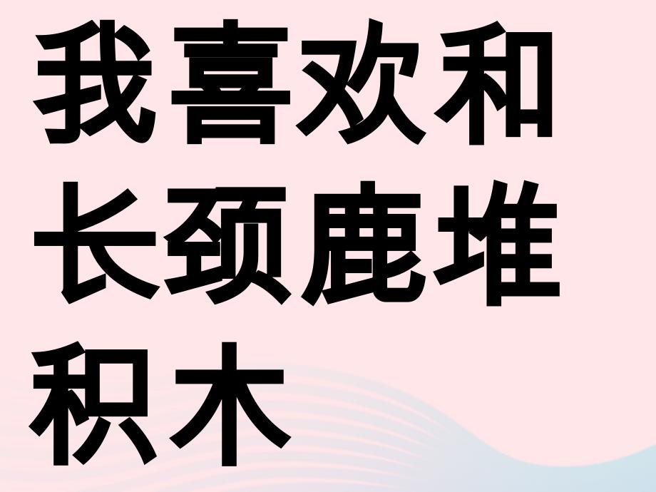 一年级道德与法治下册 第四单元 我们在一起 第13课《我想和你们一起玩》课件 新人教版_第4页