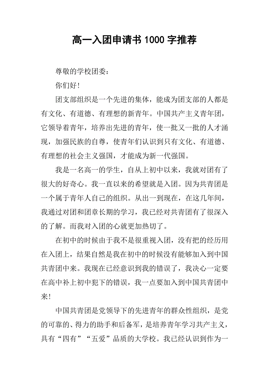 高一入团申请书1000字推荐.doc_第1页