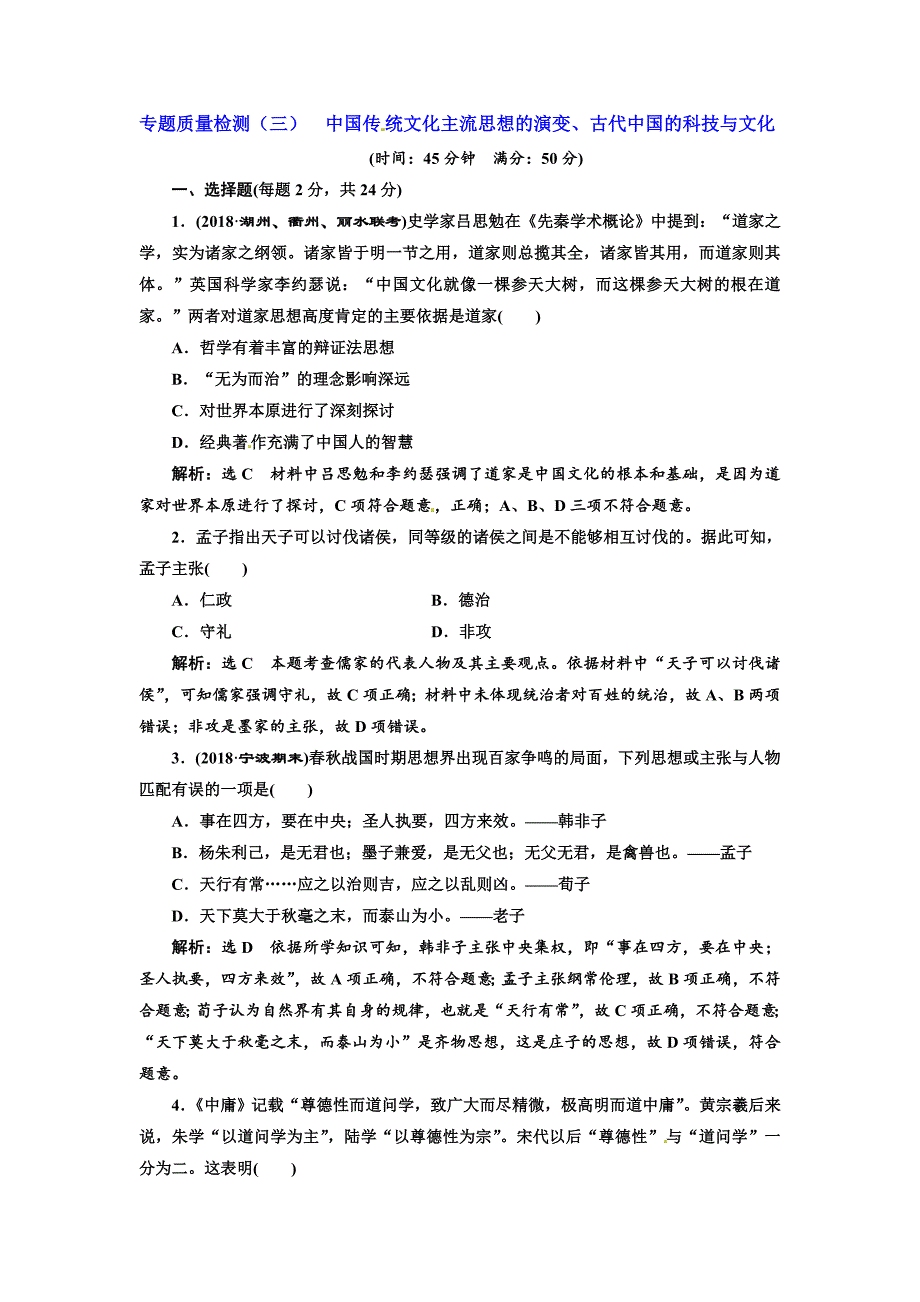 2019年浙江二次选考历史专题质量检测（三）  中国传统文化主流思想的演变、古代中国的科技与文化  word版含解析_第1页