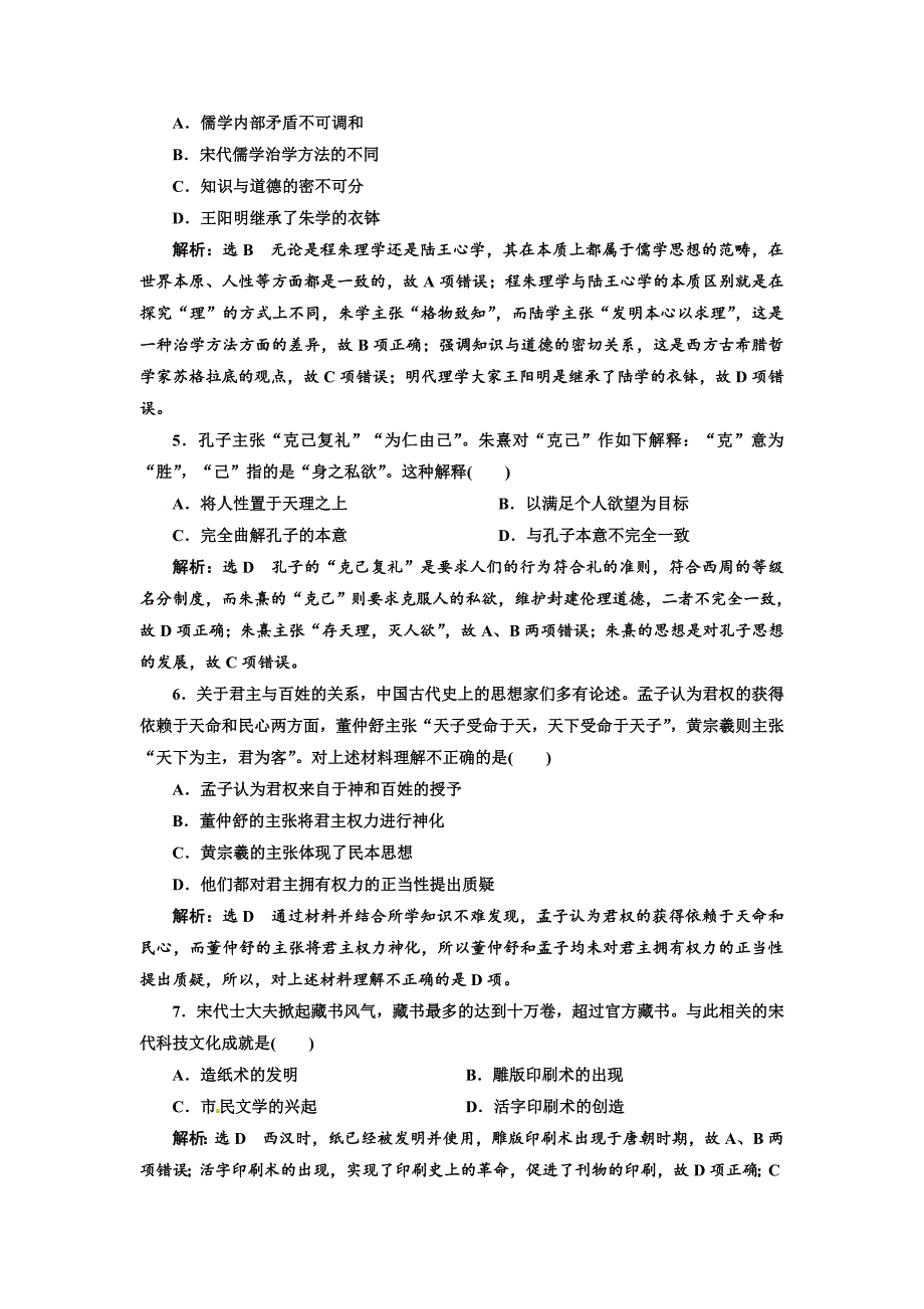 2019年浙江二次选考历史专题质量检测（三）  中国传统文化主流思想的演变、古代中国的科技与文化  word版含解析_第2页