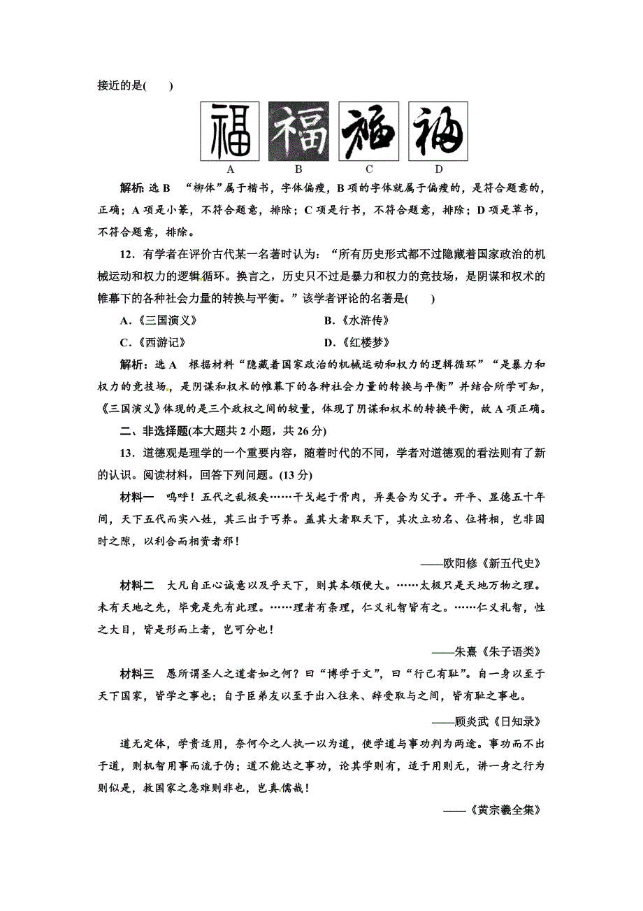 2019年浙江二次选考历史专题质量检测（三）  中国传统文化主流思想的演变、古代中国的科技与文化  word版含解析_第4页