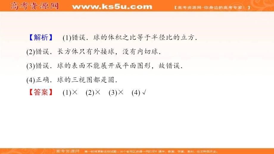 2017-2018学年高中人教a版数学必修二课件：第1章 1.3.2 球的体积和表面积 _第5页