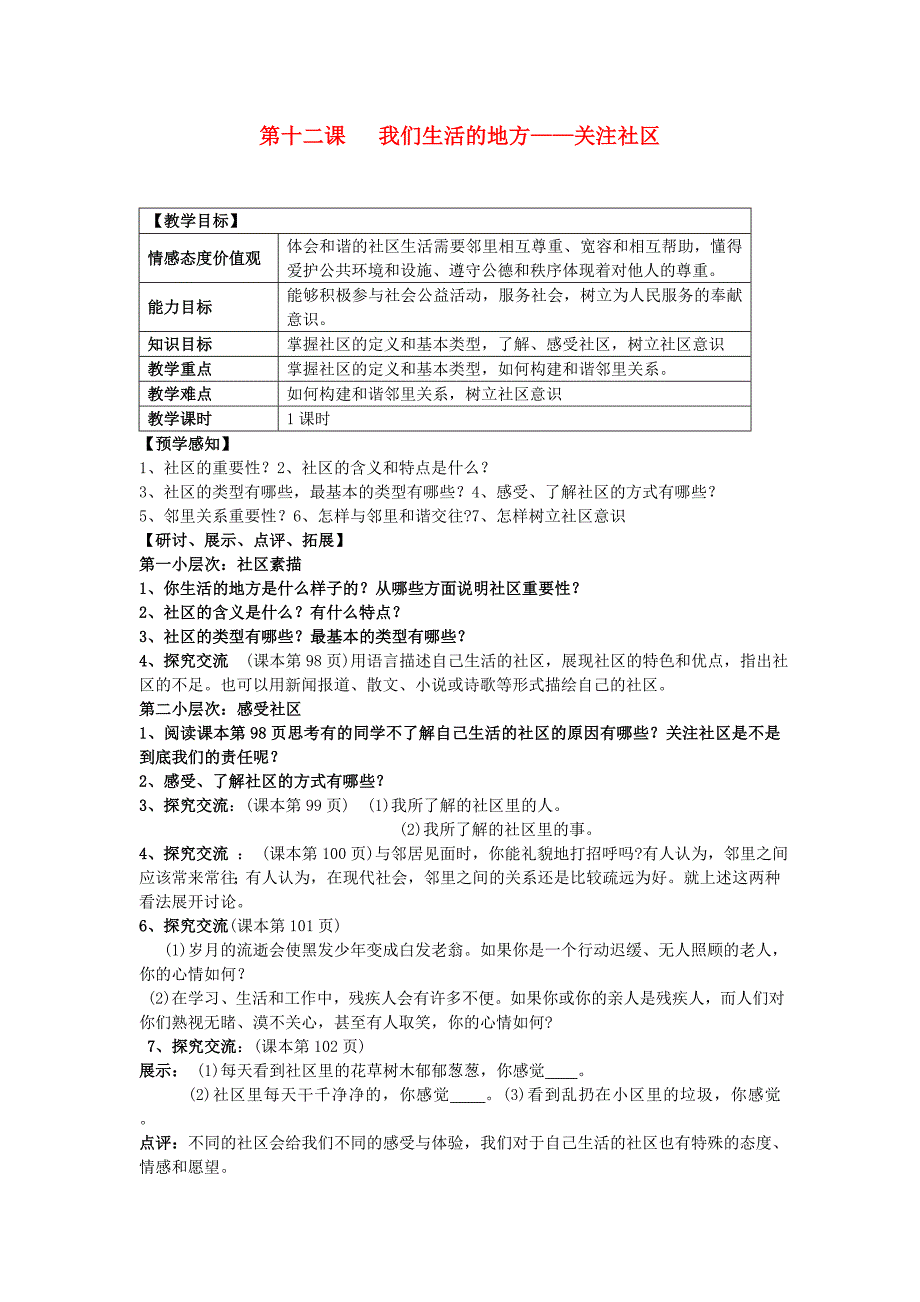 甘肃省会宁县新添回民中学七年级政治下册 第十二课 我们生活的地方关注社区教案 教科版_第1页