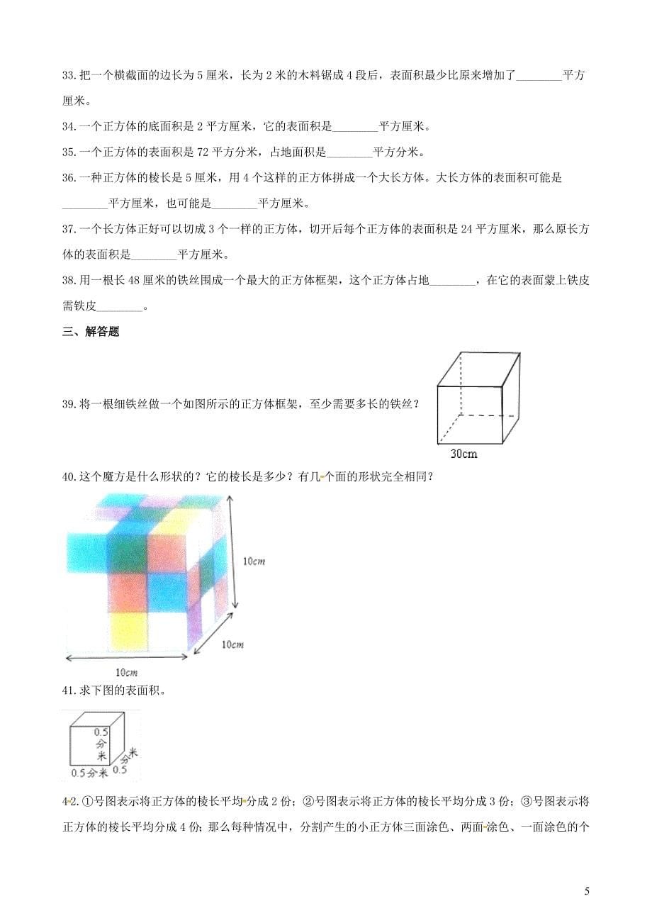 五年级数学下册 第3单元《长方体和正方体》长方体和正方体的认识（正方体）一课一练 新人教版_第5页