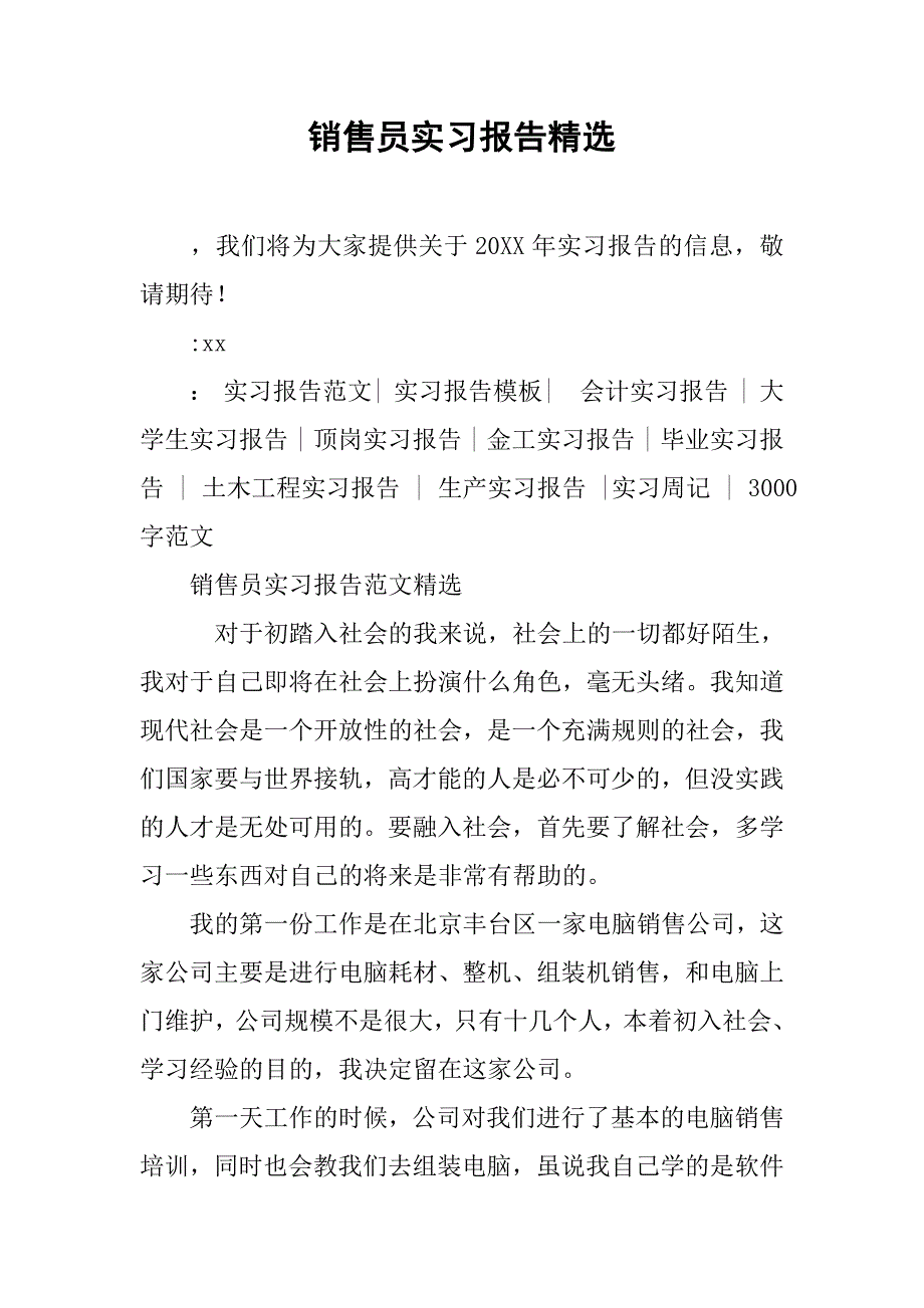 销售员实习报告精选.doc_第1页