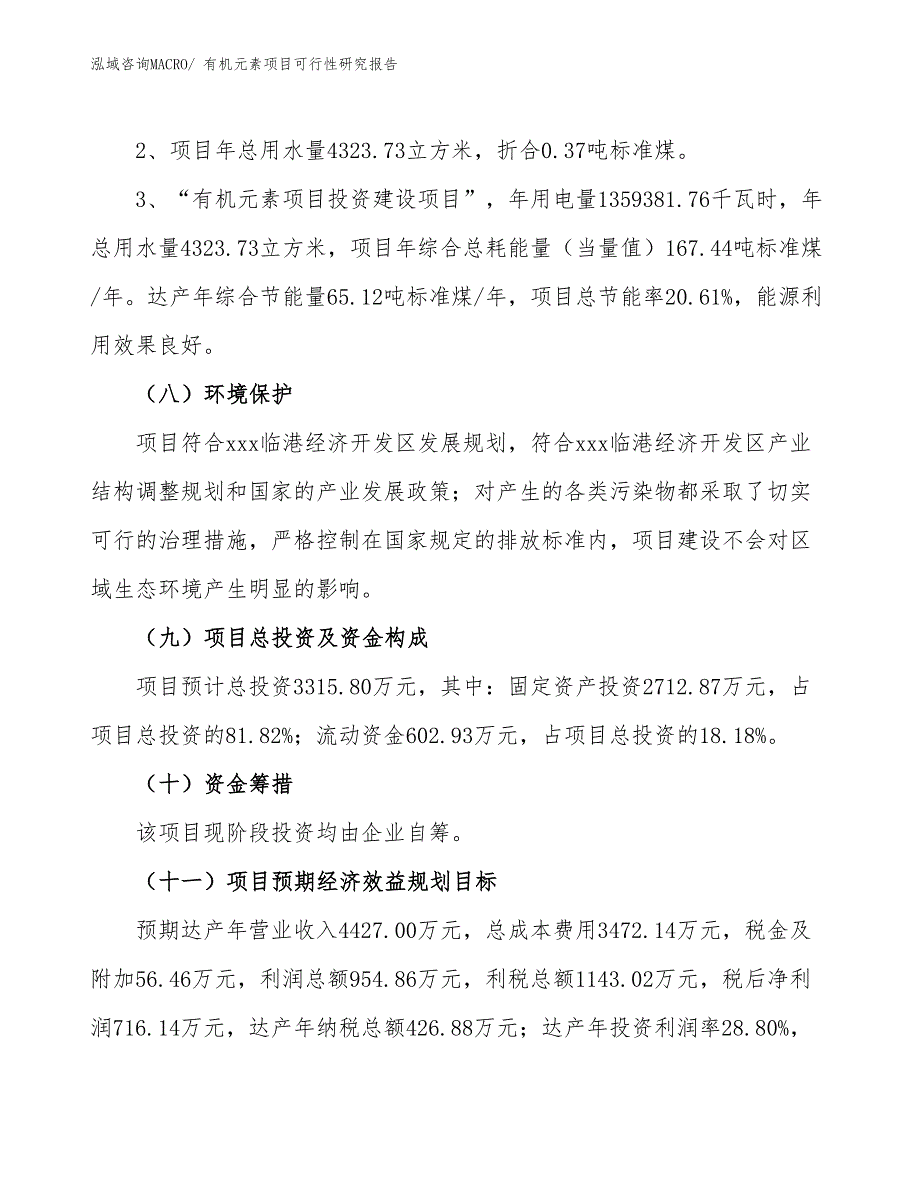 （批地）有机元素项目可行性研究报告_第4页