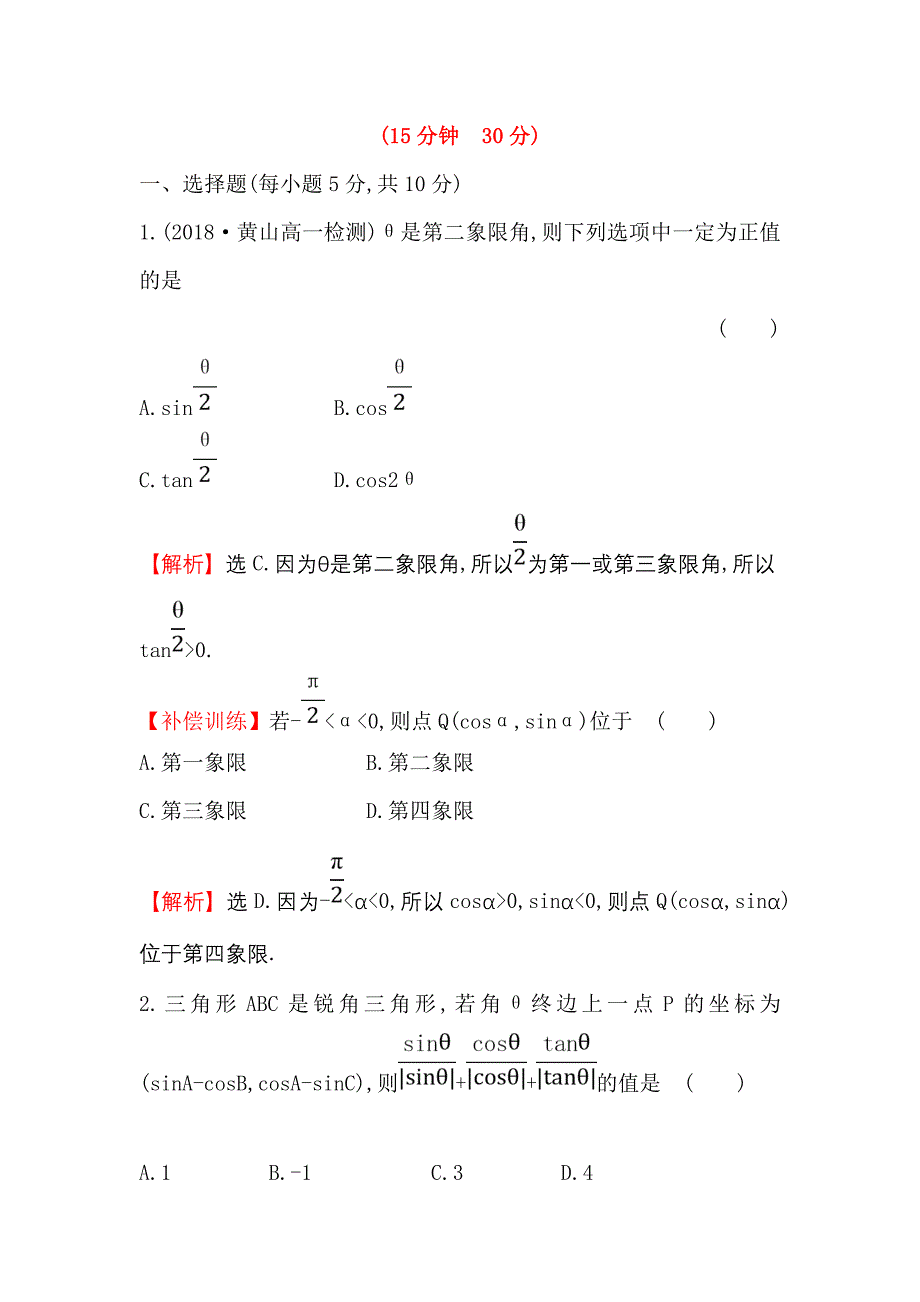 2018-2019学年高中数学人教a版必修4练习：1.2.1任意角的三角函数（一） word版含解析_第4页