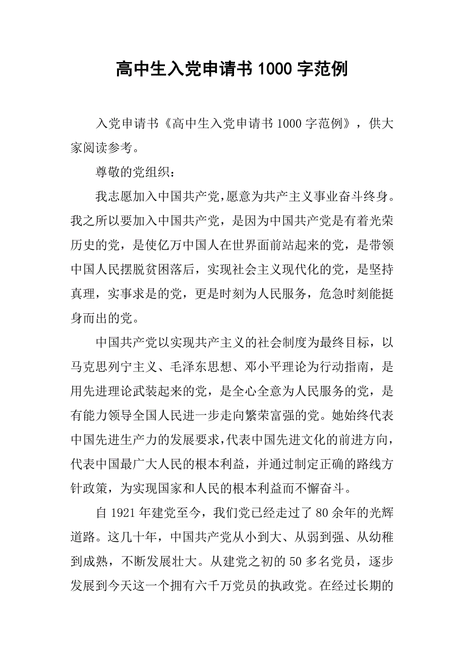 高中生入党申请书1000字范例.doc_第1页