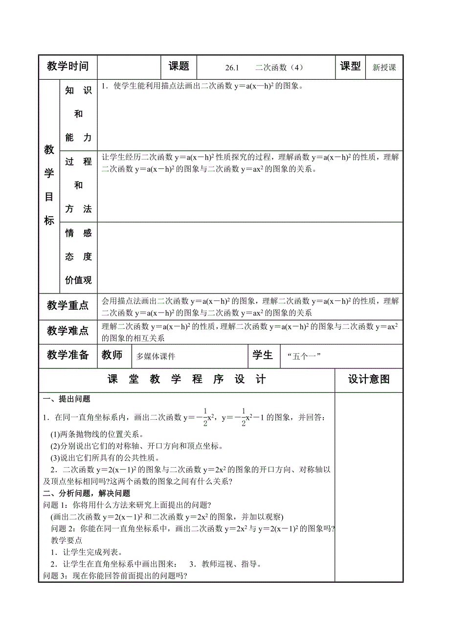 26.1二次函数 第4课时 教案（人教版九年级下）_第1页