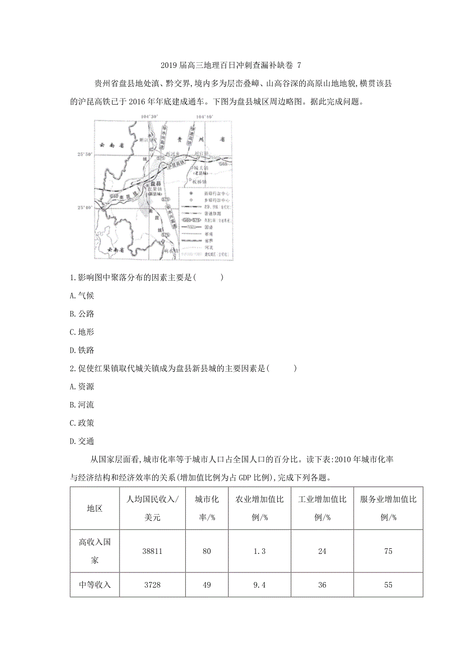 2019届高三地理百日冲刺查漏补缺卷（7） word版含解析_第1页