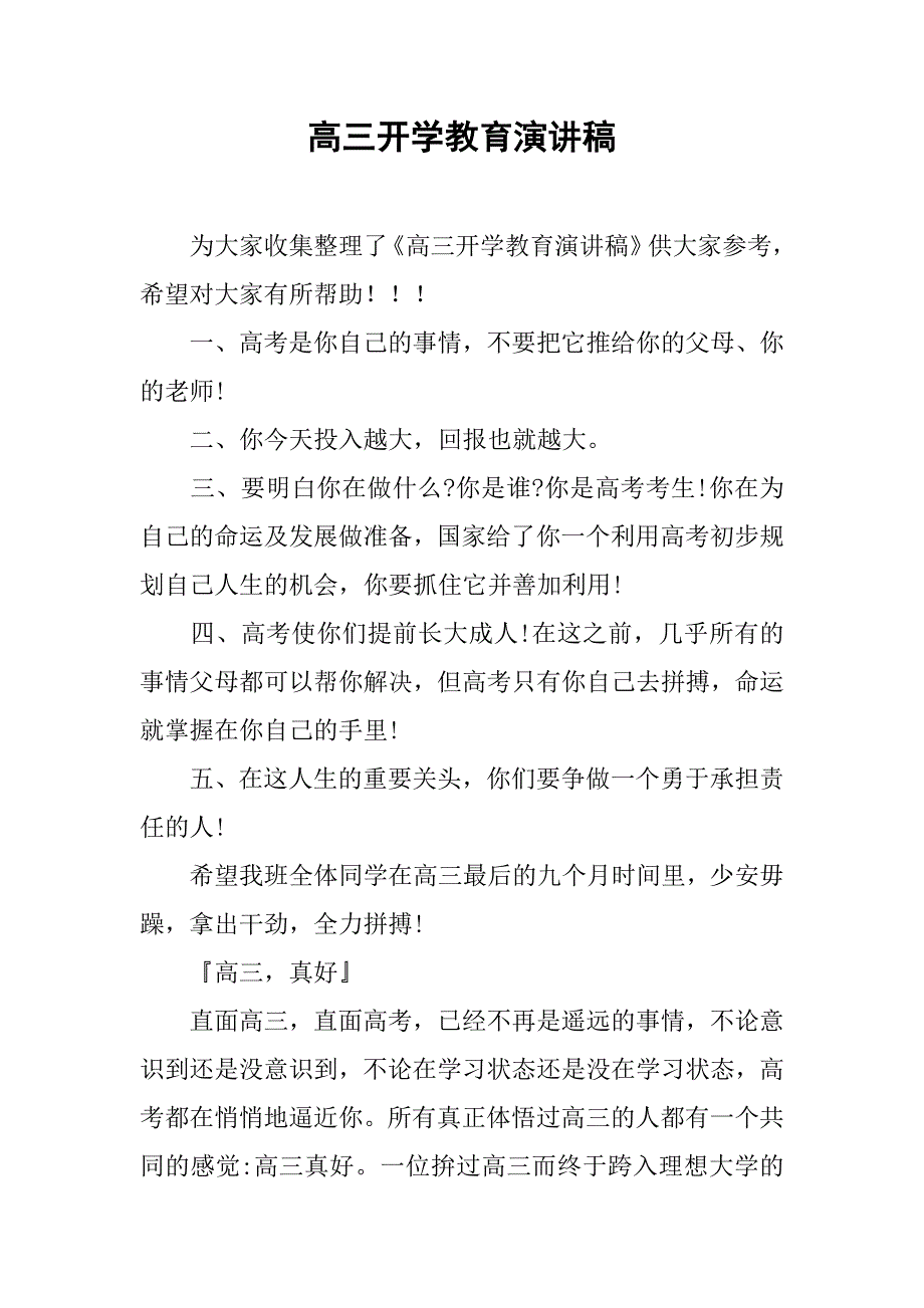 高三开学教育演讲稿.doc_第1页
