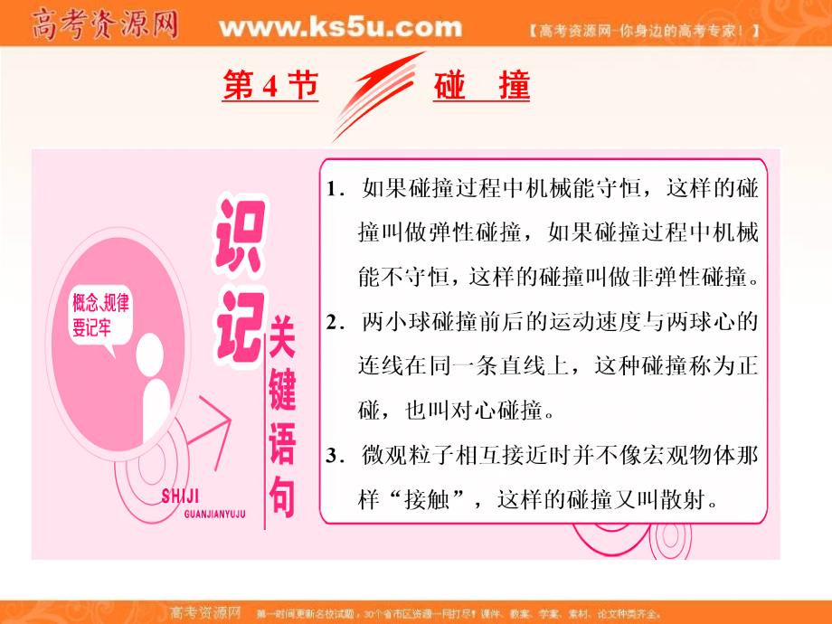 2018-2019学年高中物理山东省专用选修3-5课件：第十六章 动量守恒定律 第4节 碰撞 _第1页