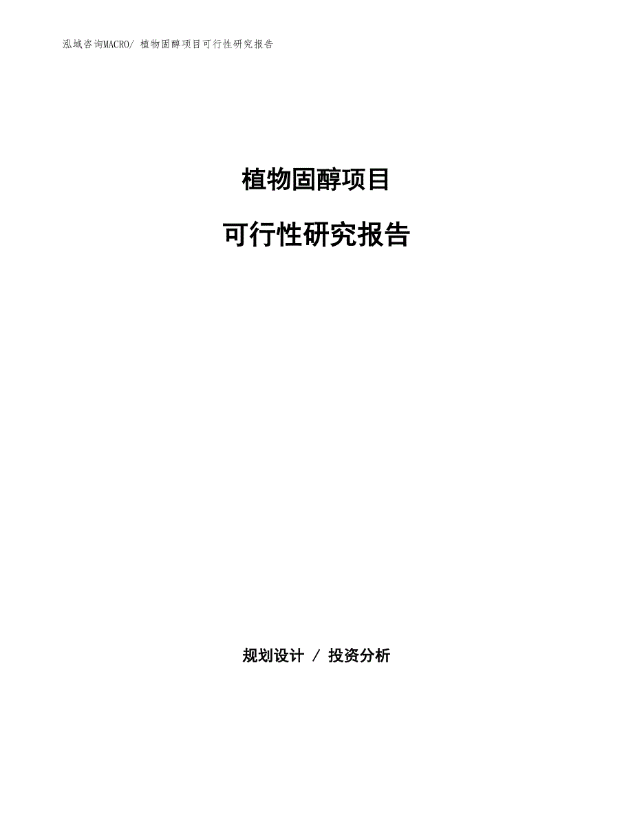 （批地）植物固醇项目可行性研究报告_第1页