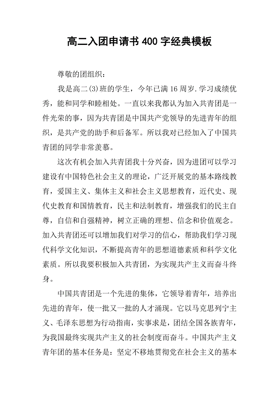 高二入团申请书400字经典模板.doc_第1页