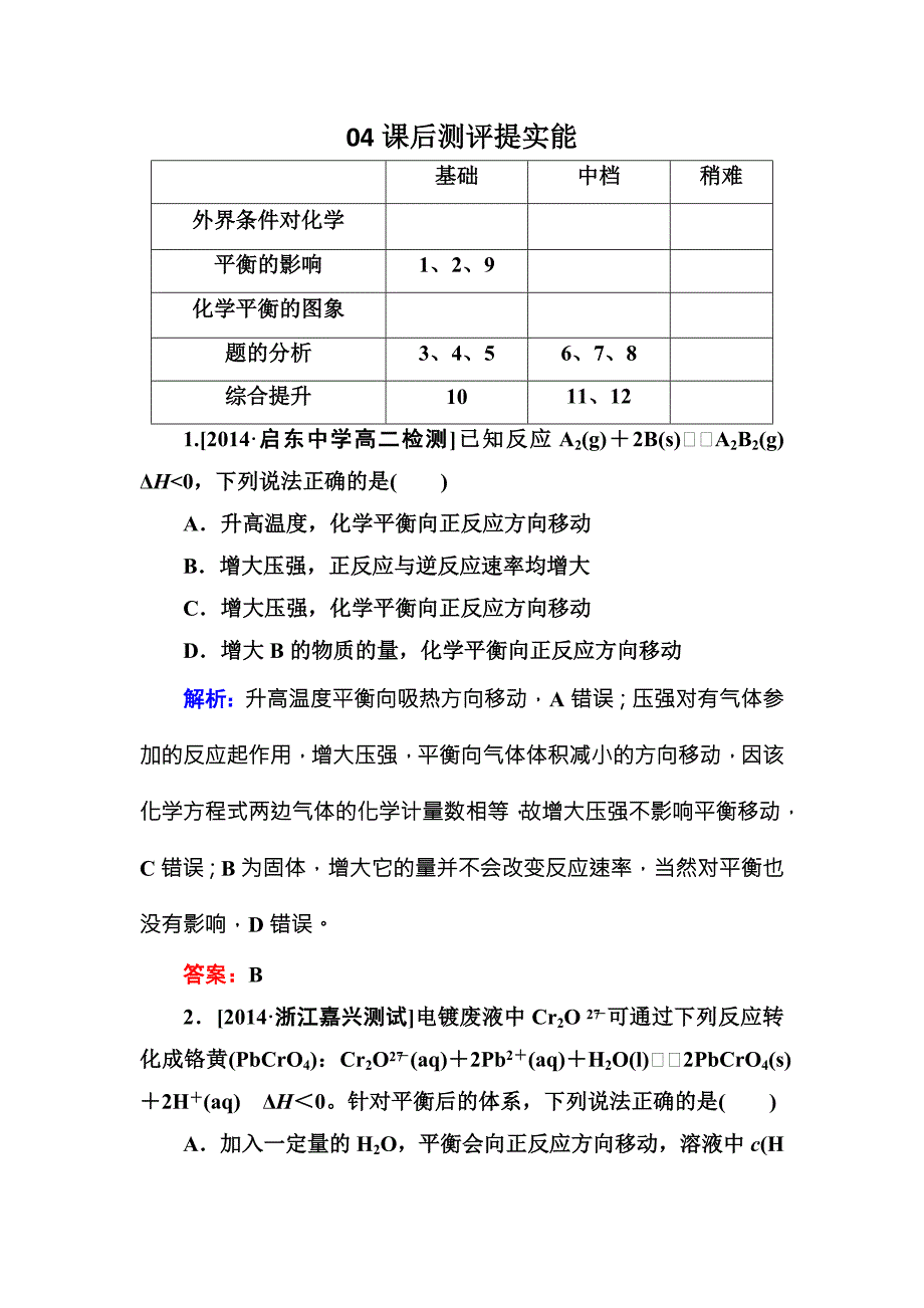 2017-2018学年人教版化学选修四测试：2-3-2 化学平衡b word版含解析_第1页