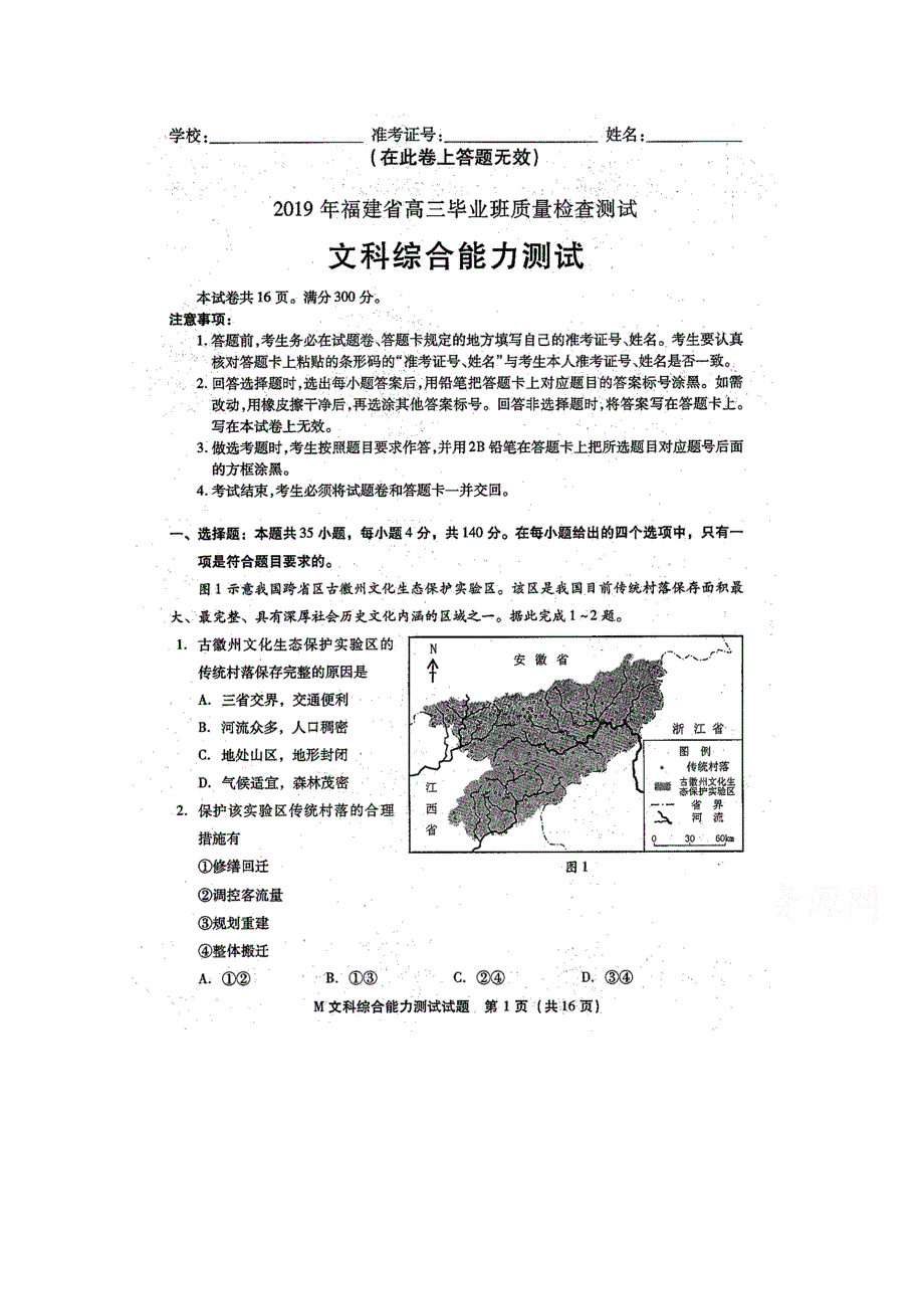 2019年福建省高三毕业班质量检查测试文科综合试题（图片版）_第1页