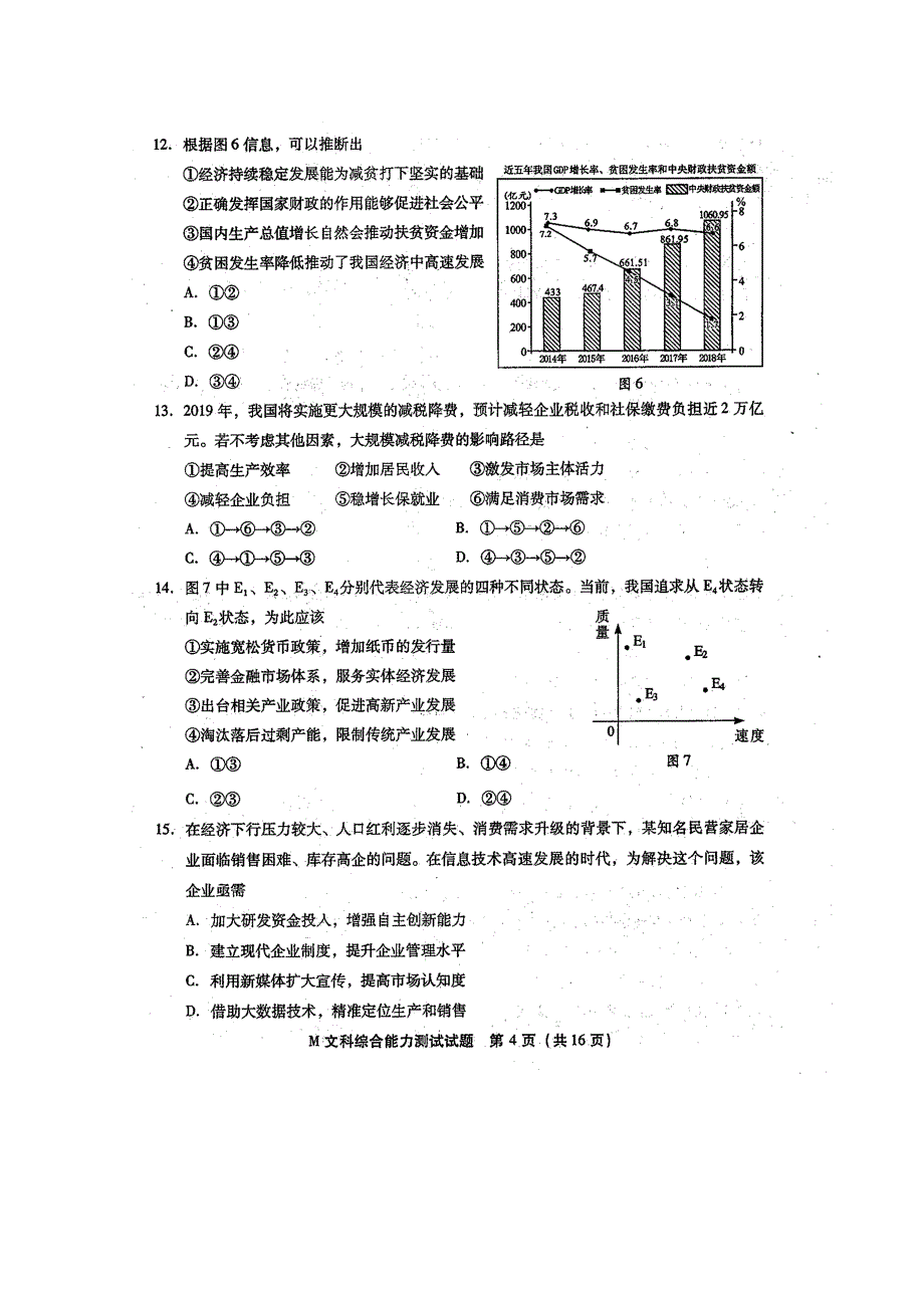 2019年福建省高三毕业班质量检查测试文科综合试题（图片版）_第4页