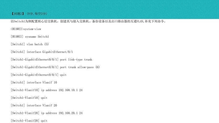 2018年11月软考网络工程师下午案例分析真题答案解析（2018年软考网工真题+答案）_第5页