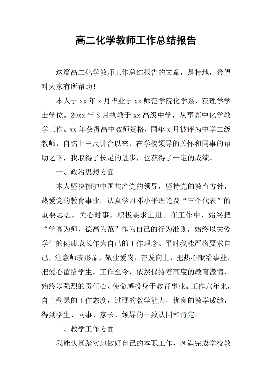 高二化学教师工作总结报告.doc_第1页