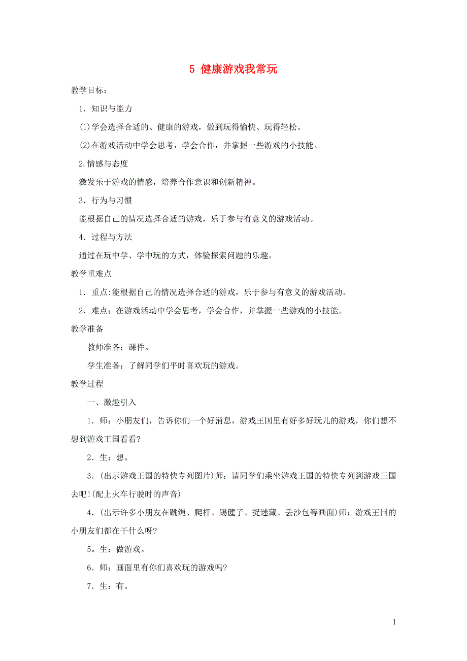 二年级道德与法治下册 第二单元 我们好好玩 第5课《健康游戏我常玩》教案2 新人教版_第1页