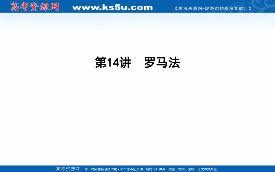 2020版高考历史一轮通史复习课件：第14讲　罗马法 _第1页