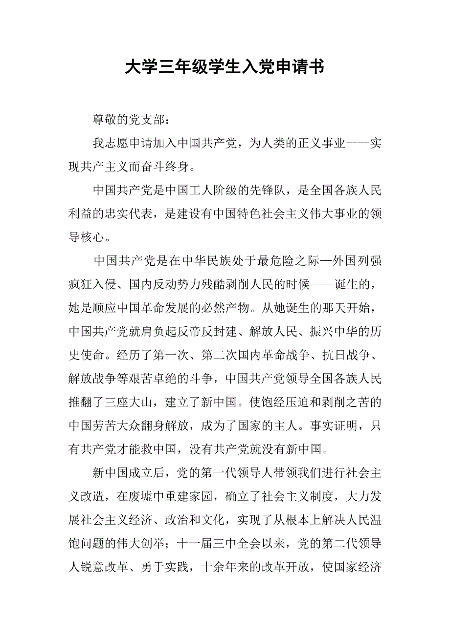 大学三年级学生入党申请书_第1页