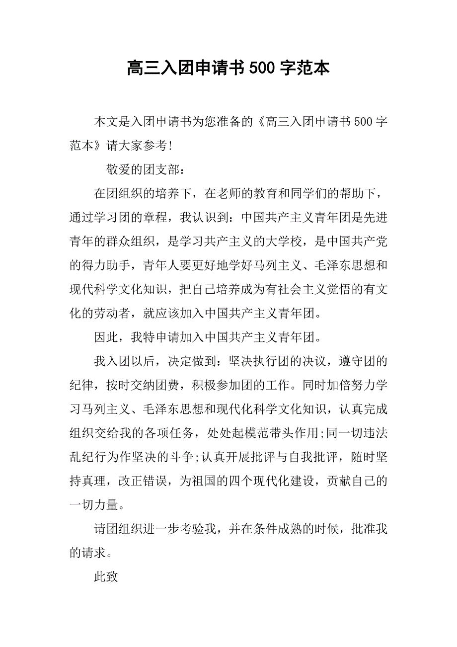 高三入团申请书500字范本.doc_第1页