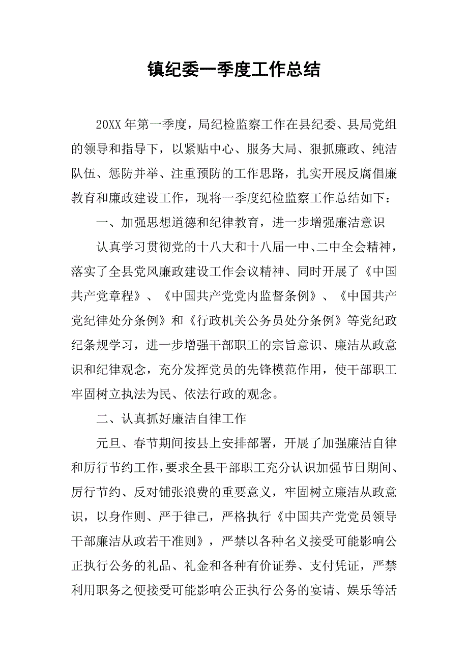 镇纪委一季度工作总结.doc_第1页