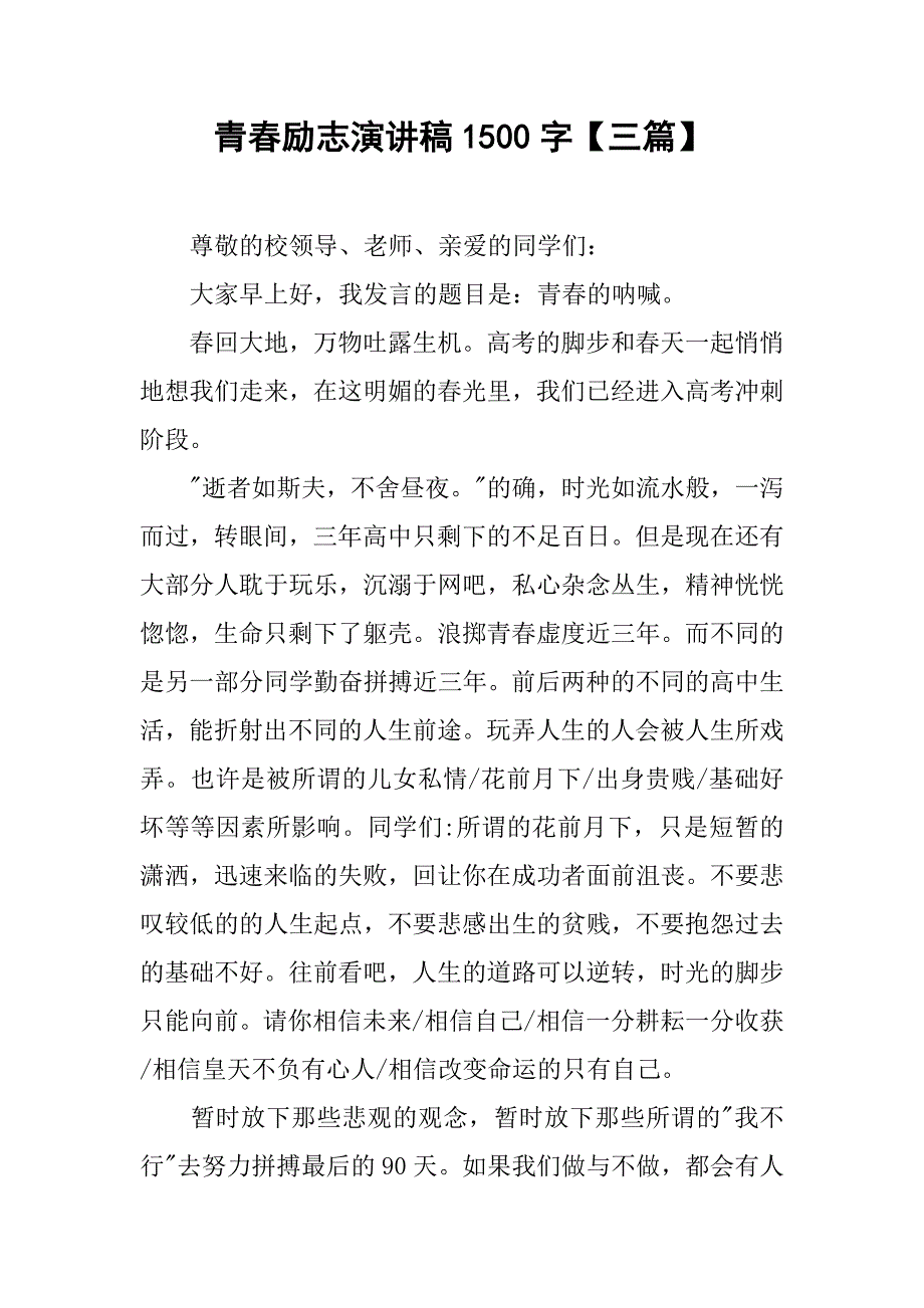 青春励志演讲稿1500字【三篇】.doc_第1页