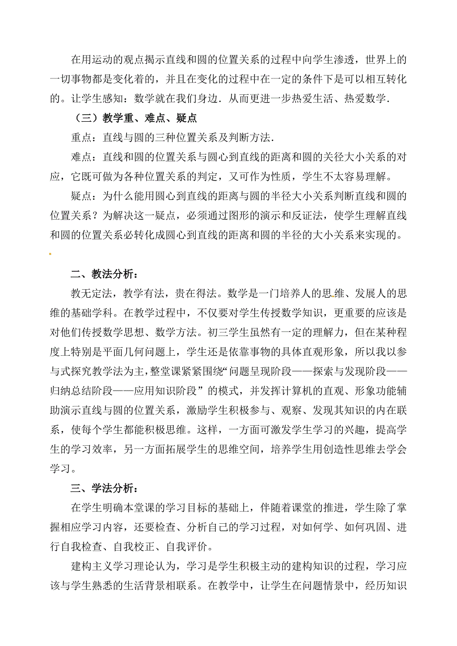 28.2.1与圆有关的位置 教案 华师大版数学九年级下册_第2页