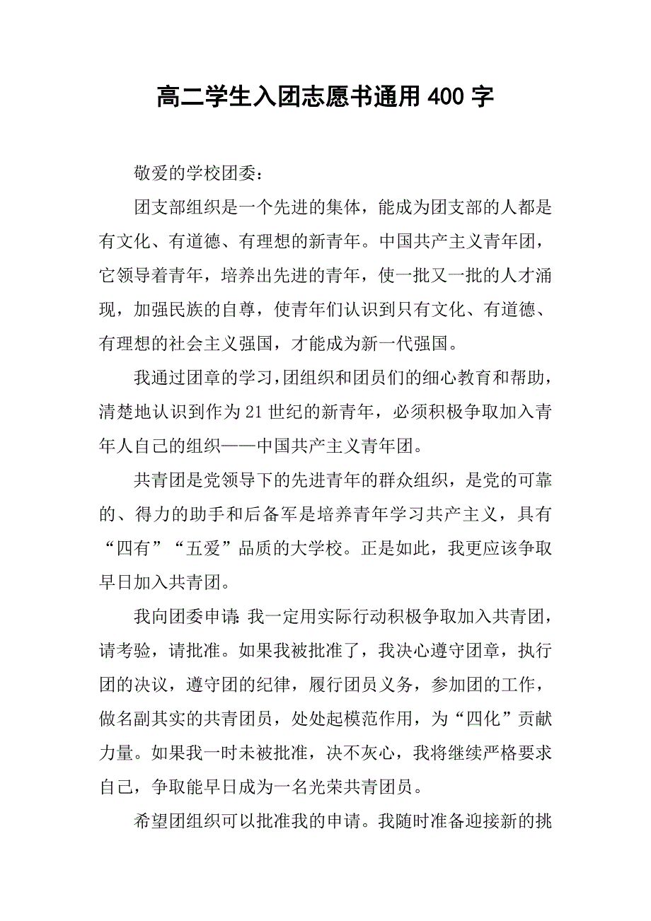 高二学生入团志愿书通用400字.doc_第1页