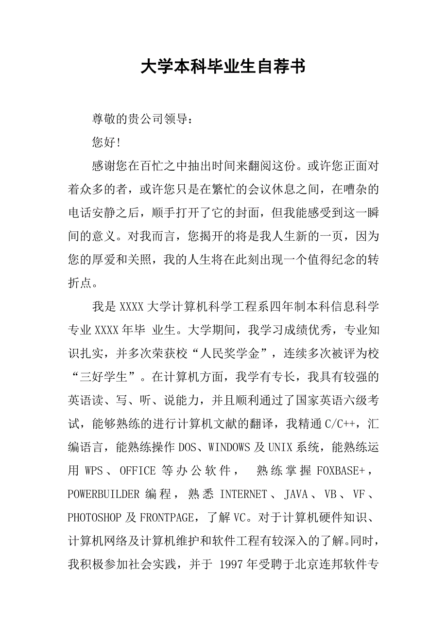 大学本科毕业生自荐书_第1页