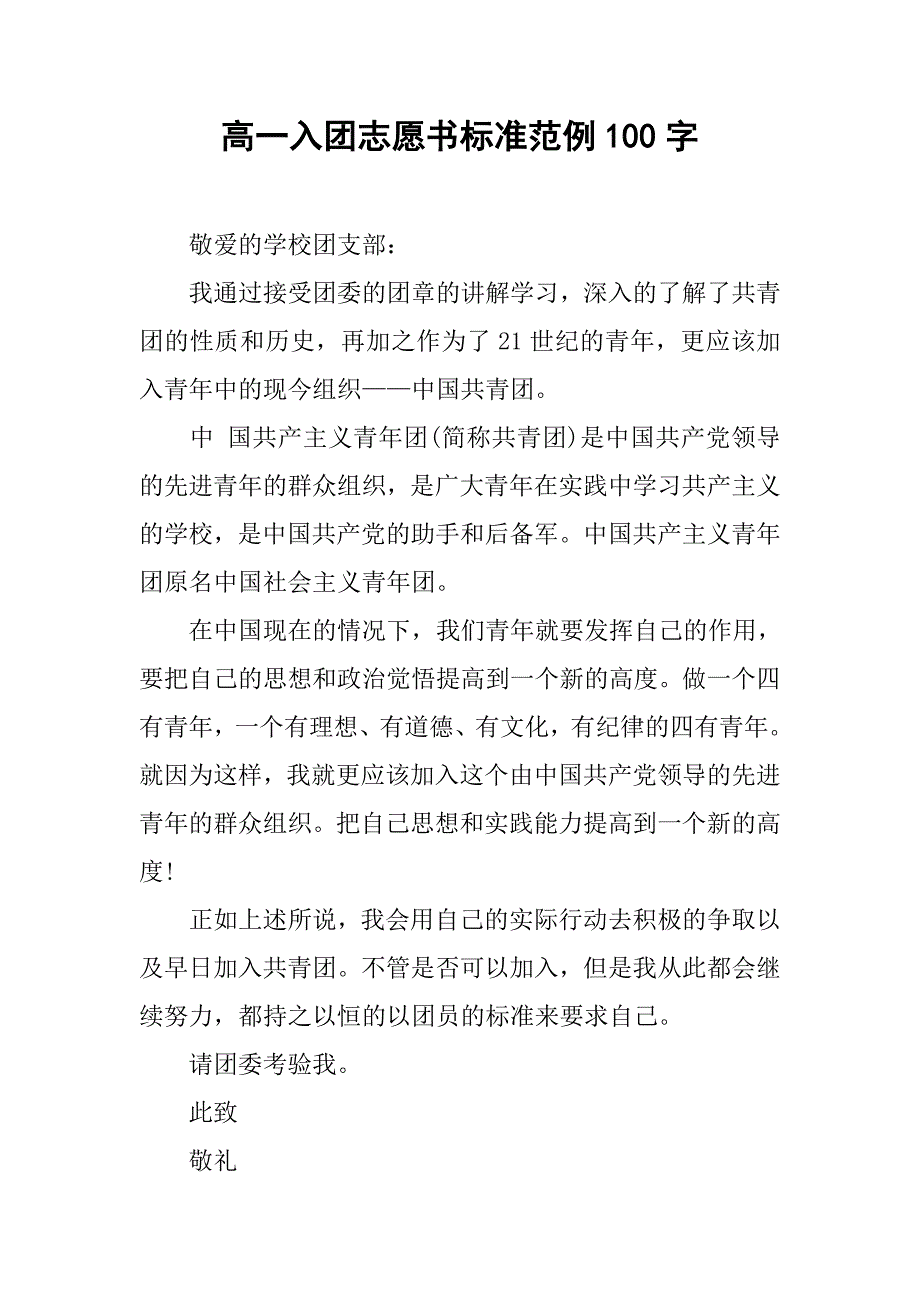 高一入团志愿书标准范例100字.doc_第1页