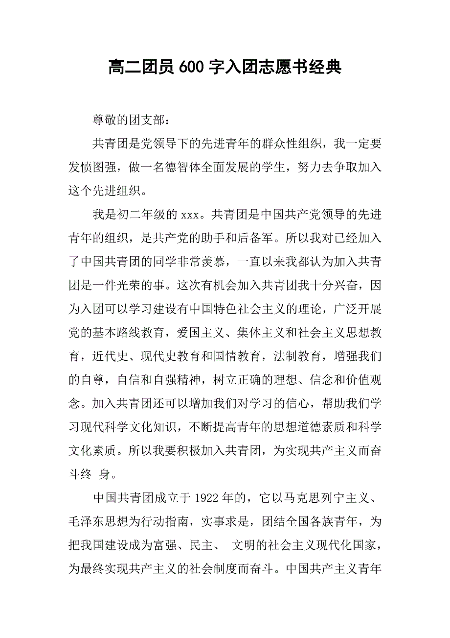 高二团员600字入团志愿书经典.doc_第1页