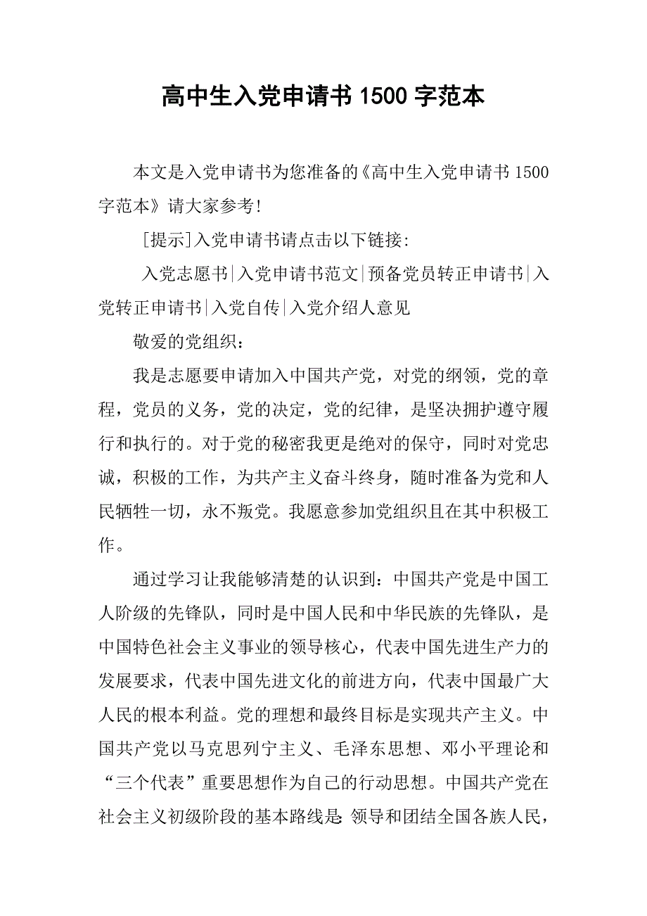 高中生入党申请书1500字范本.doc_第1页