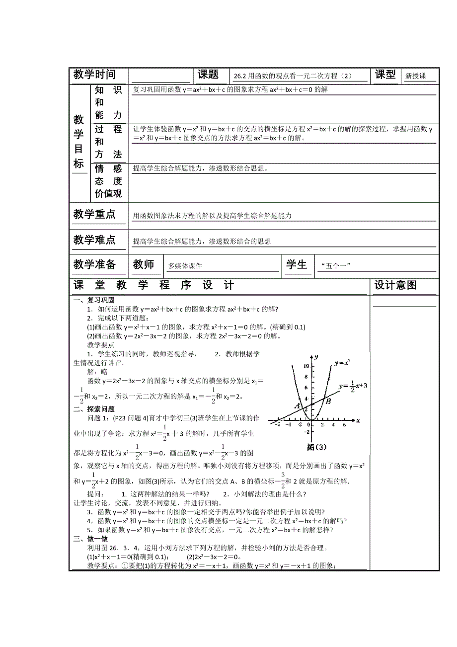 26.2 二次函数与一元二次方程（2） 教案（人教版九年级下）_第1页