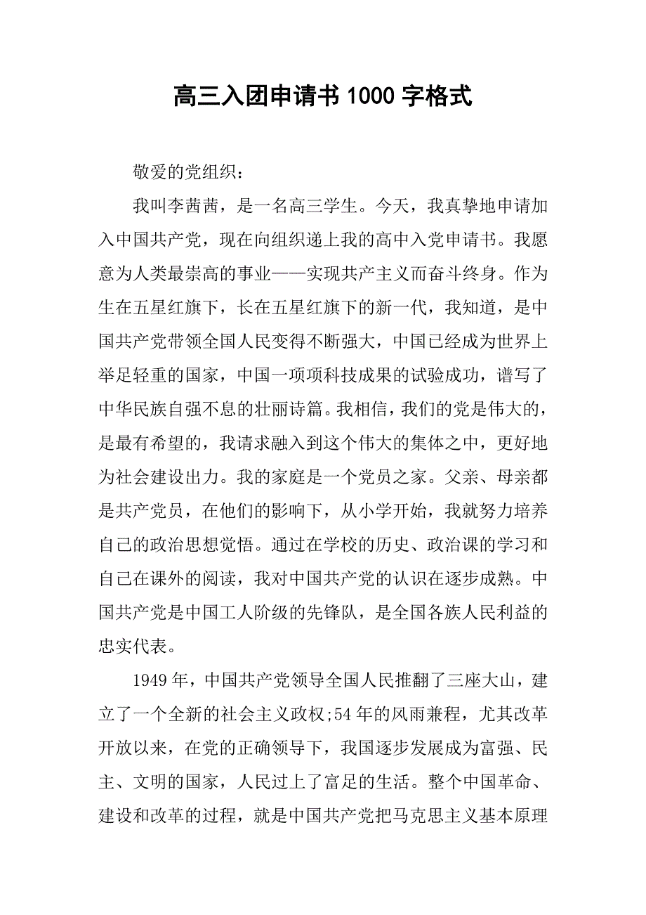高三入团申请书1000字格式.doc_第1页