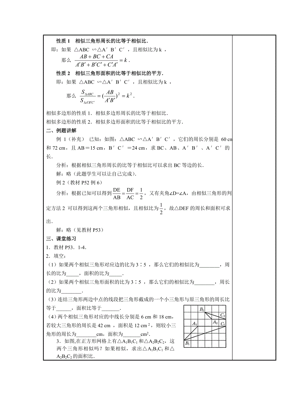 27.2.3  相似三角形的周长与面积 教案  （人教版九年级下）_第2页