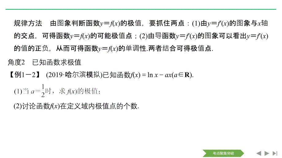 2020版数学（理）人教a版新设计大一轮课件：第三章 第2节 第2课时 利用导数研究函数的极值、最值 _第4页