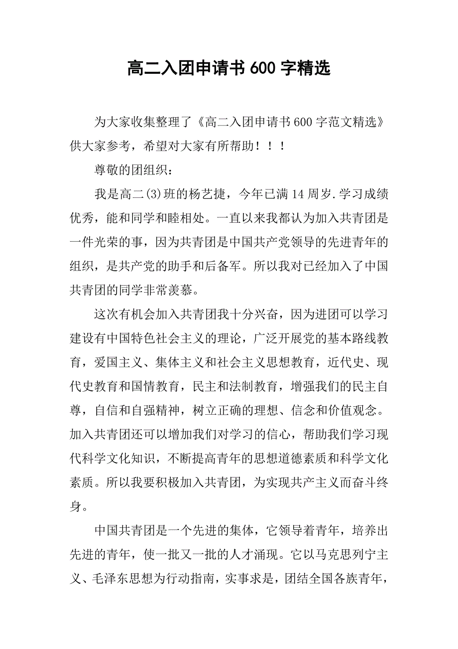 高二入团申请书600字精选.doc_第1页
