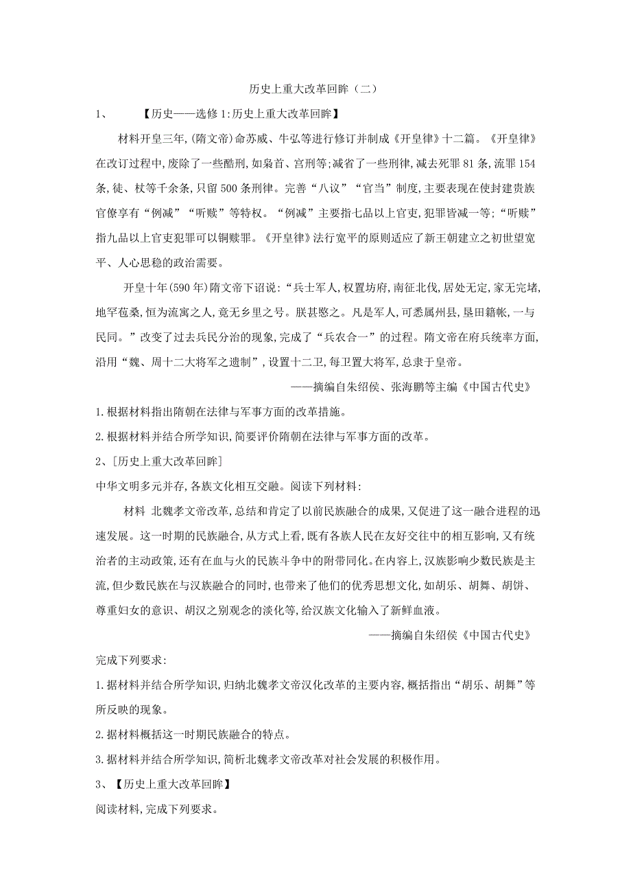 2019届高三二轮复习人教版历史选修专练：历史上重大改革回眸（2） word版含解析_第1页