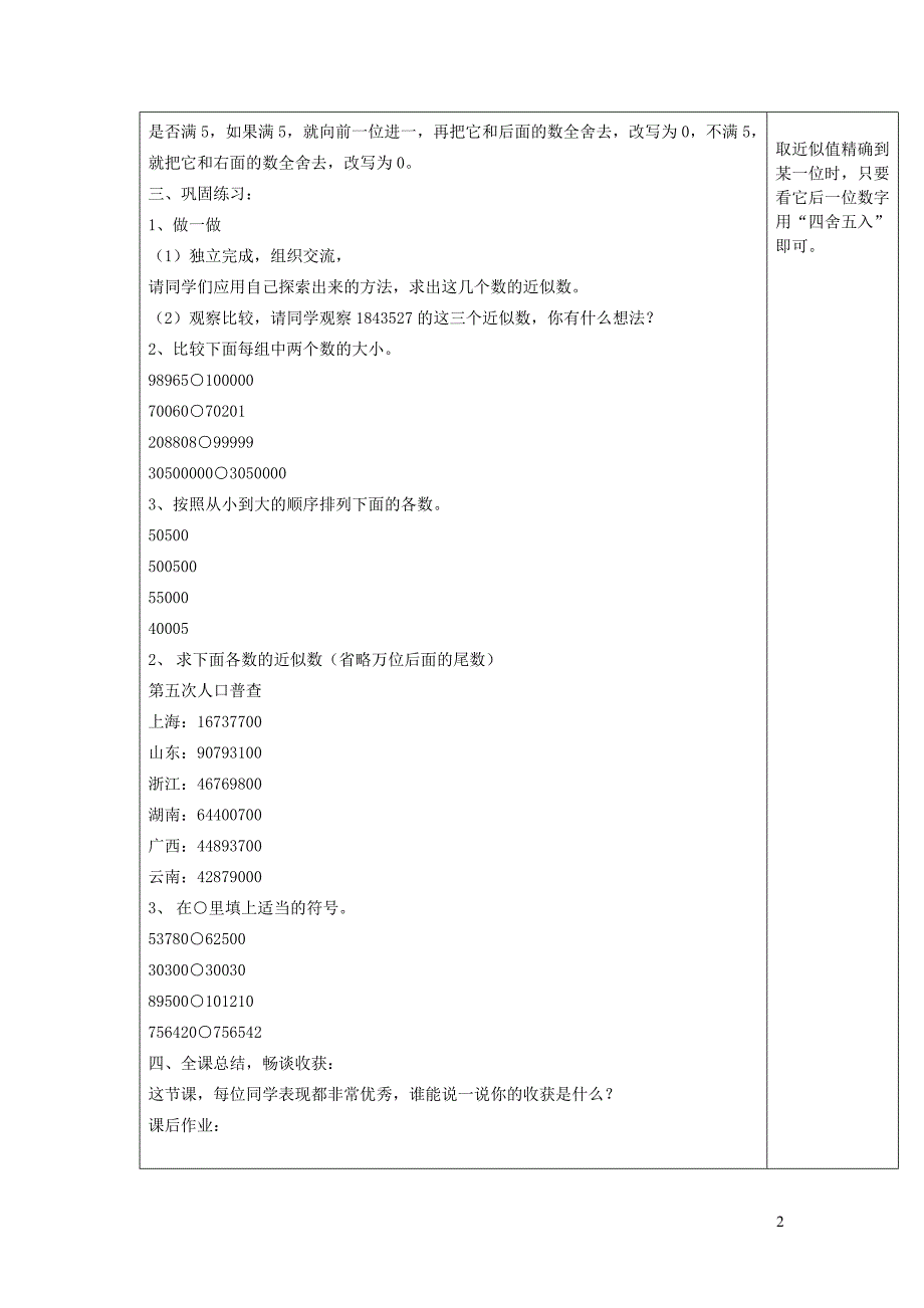 四年级数学上册 第1单元《大数的认识》四舍五入法 改写以万作单位的近似数教案1 新人教版_第2页