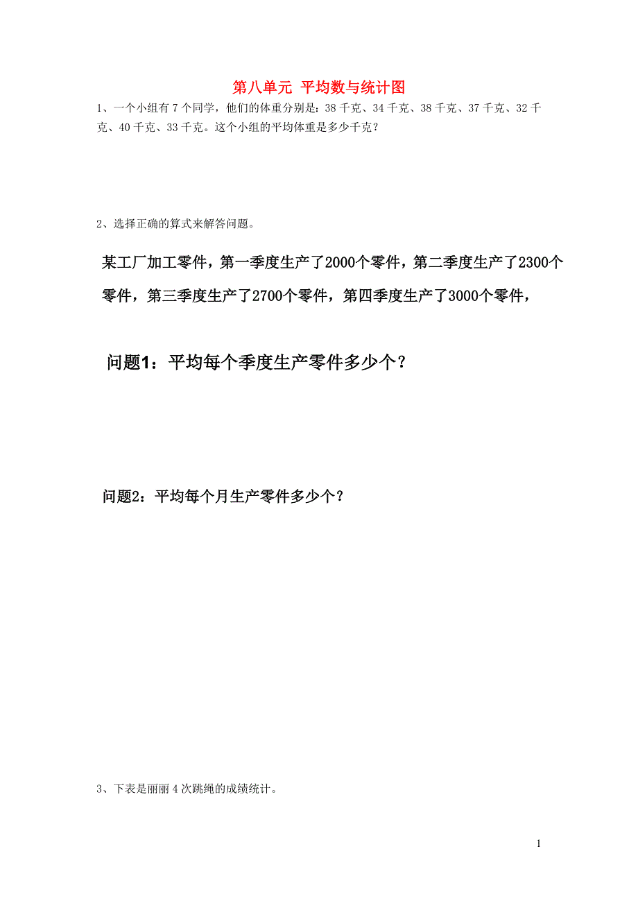 四年级数学下册 第八单元《平均数与条形统计图》复习题（无答案） 新人教版_第1页