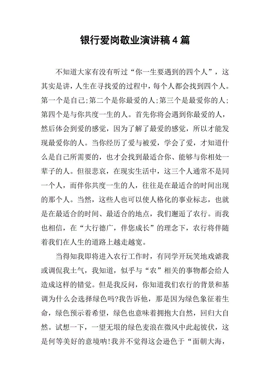 银行爱岗敬业演讲稿4篇.doc_第1页