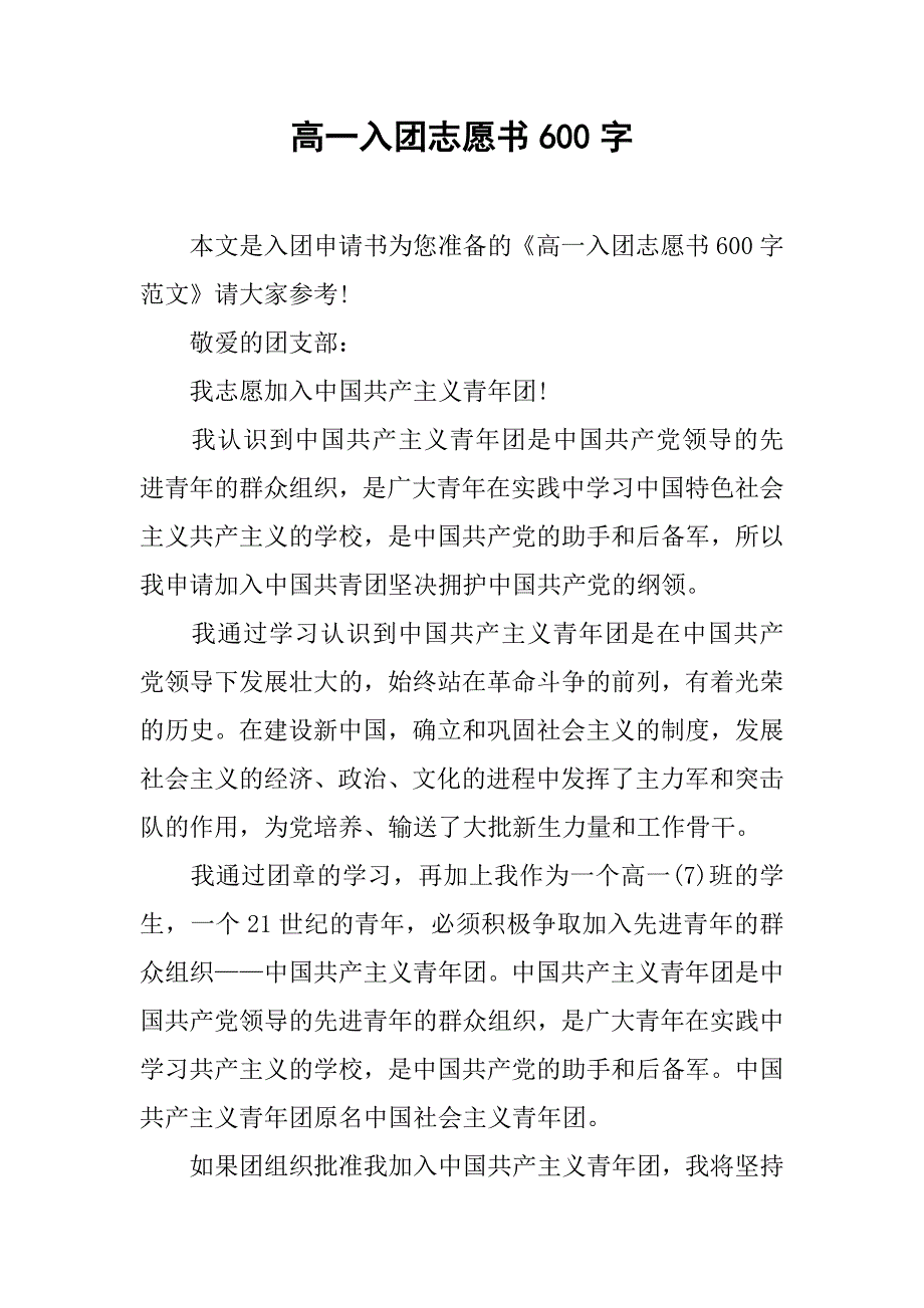 高一入团志愿书600字.doc_第1页