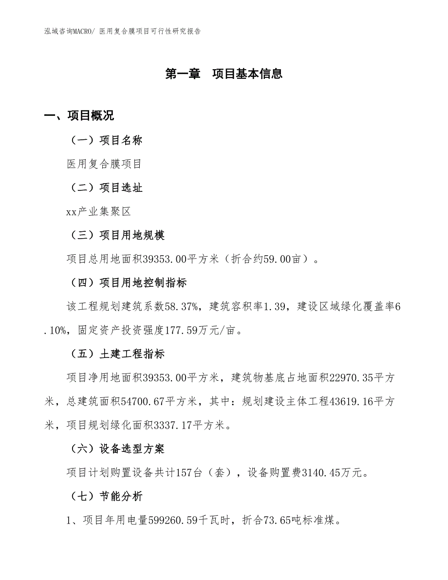 （批地）医用复合膜项目可行性研究报告_第4页