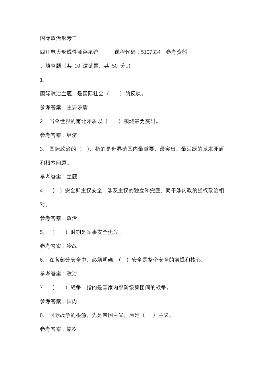 四川电大国际政治形考三标准答案_第1页