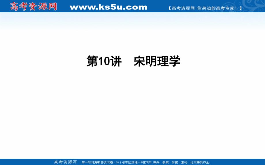 2020版高考历史一轮通史复习课件：第10讲　宋明理学 _第1页