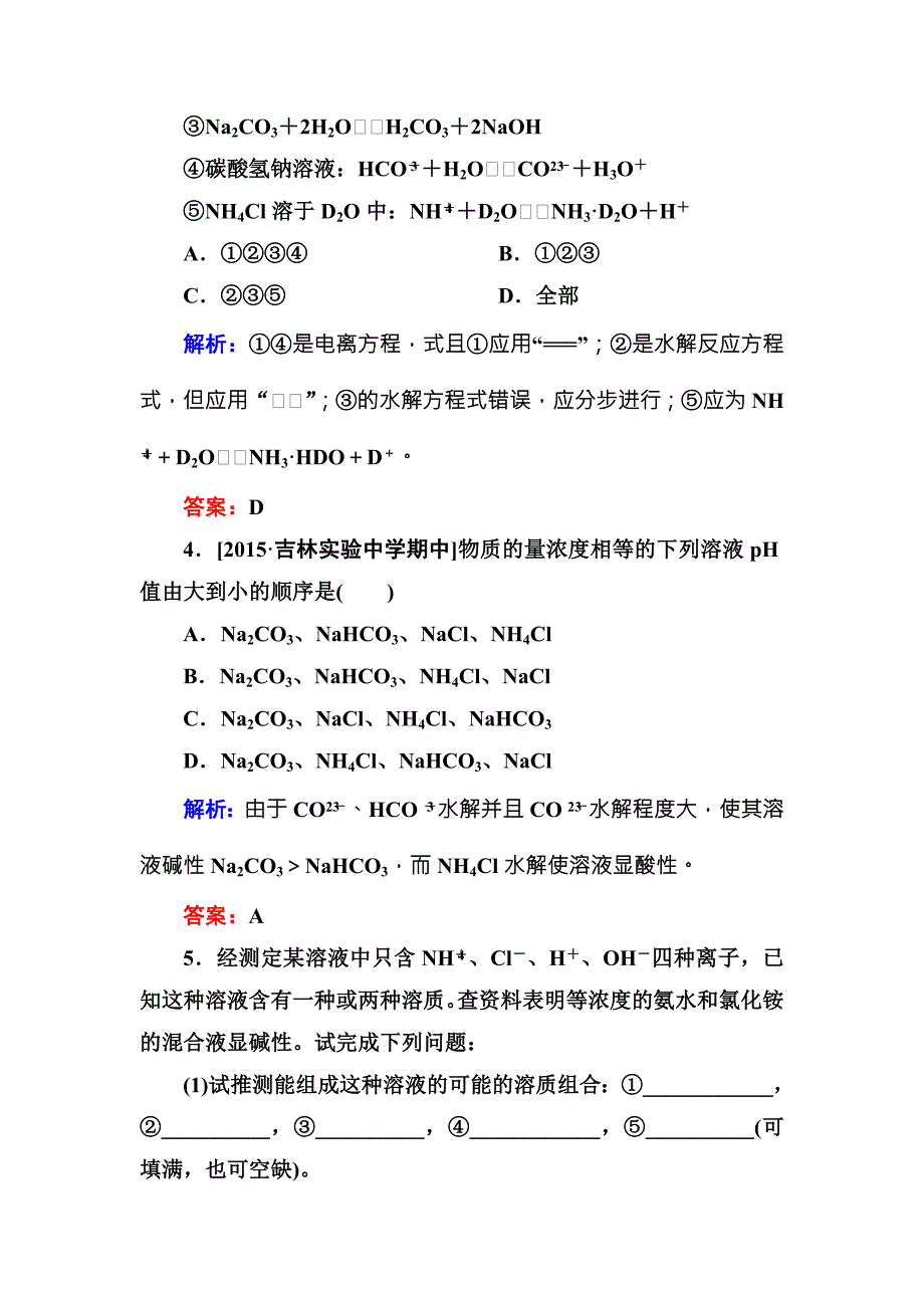 2017-2018学年人教版化学选修四测试：3-3-1 盐类的水解a word版含解析_第2页