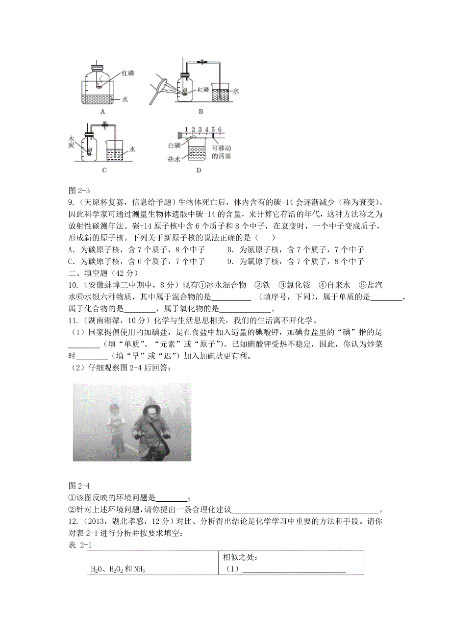 九年级化学上册 第二章 空气、物质的构成测试题 （新版）粤教版_第2页